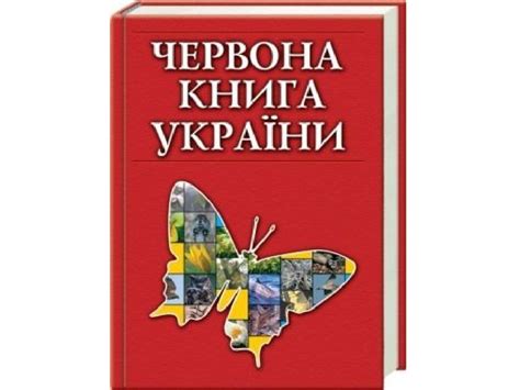 як виглядає червона книга україни